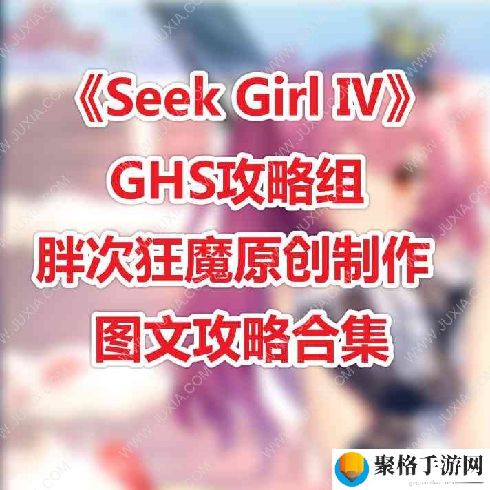 SeekGirlⅣ攻略全图文线索详解 SeekGirl4攻略全线索分析