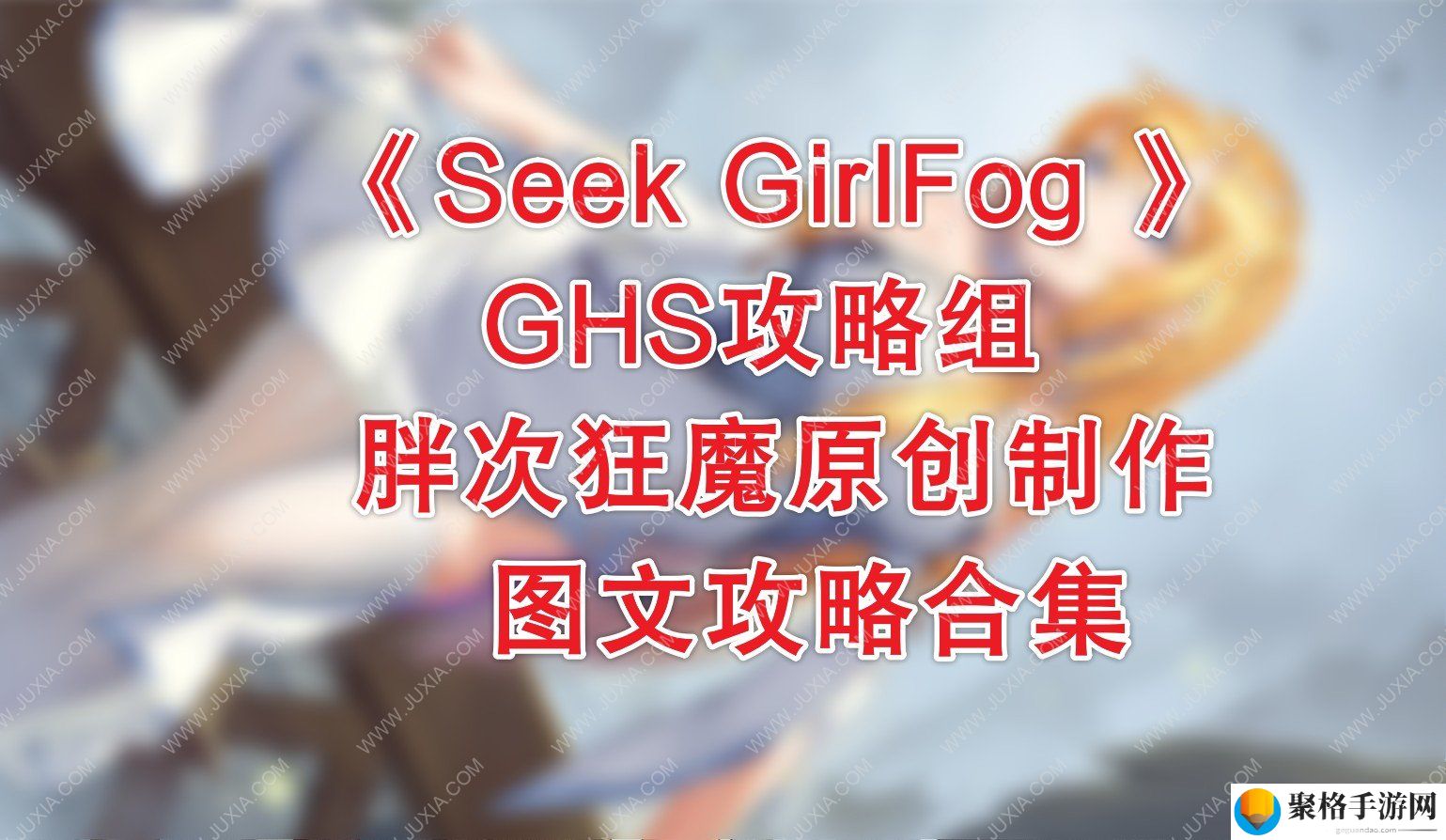 SeekGirl攻略合集全图文线索收集 SeekGirlFog攻略全要素收集完整通关